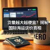 货量越大越便宜?揭秘国际海运谈价真相(图3) 货量越大越便宜?揭秘国际海运谈价真相(图3)