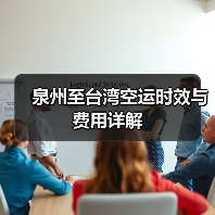 泉州至台湾空运时效与费用详解