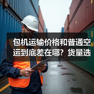 包机运输价格和普通空运到底差在哪?货量选择全解析(图3) 包机运输价格和普通空运到底差在哪?货量选择全解析(图3)