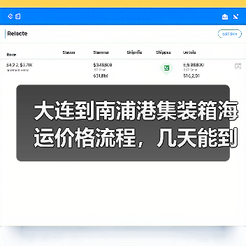 大连到南浦港集装箱海运价格流程，几天能到（图2）