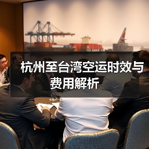杭州至台湾空运时效与费用解析(图3) 杭州至台湾空运时效与费用解析(图3)