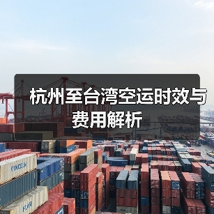 杭州至台湾空运时效与费用解析(图4) 杭州至台湾空运时效与费用解析(图4)