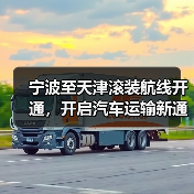 宁波至天津滚装航线开通，开启汽车运输新通道（图4）