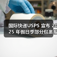 国际快递USPS 宣布 2025 年假日季部分包裹服务运费上调(货主货代请注意) 国际快递USPS 宣布 2025 年假日季部分包裹服务运费上调(货主货代请注意)