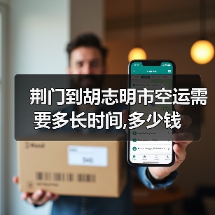 荆门到胡志明市空运需要多长时间,多少钱（图2）