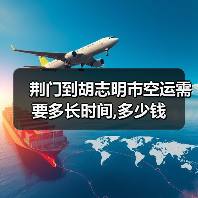 荆门到胡志明市空运需要多长时间,多少钱（图4）