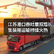 江苏港口吞吐量双增长 集装箱运输持续火热 江苏港口吞吐量双增长 集装箱运输持续火热