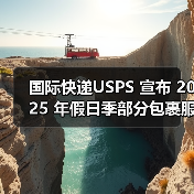 国际快递USPS 宣布 2025 年假日季部分包裹服务运费上调(货主货代请注意)(图4) 国际快递USPS 宣布 2025 年假日季部分包裹服务运费上调(货主货代请注意)(图4)