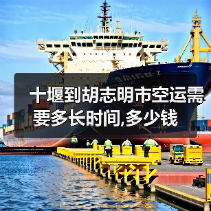 十堰到胡志明市空运需要多长时间,多少钱（图2）