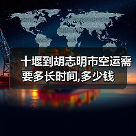 十堰到胡志明市空运需要多长时间,多少钱（图4）
