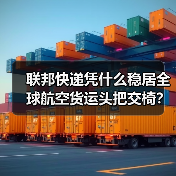 联邦快递凭什么稳居全球航空货运头把交椅？