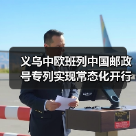 义乌中欧班列中国邮政号专列实现常态化开行（图4）