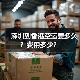 深圳到香港空运要多久？费用多少？