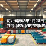 河北省廊坊市4月28日开通中欧(中亚)班列(廊坊——塔什干)