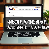 中欧班列防疫物资专列从武汉开出 18天后抵达塞尔维亚 中欧班列防疫物资专列从武汉开出 18天后抵达塞尔维亚