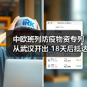 中欧班列防疫物资专列从武汉开出 18天后抵达塞尔维亚(图2) 中欧班列防疫物资专列从武汉开出 18天后抵达塞尔维亚(图2)