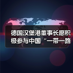 德国汉堡港董事长愿积极参与中国“一带一路”（图2）