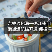 吉林通化港—浙江头门港货运航线开通 便捷海上物流(图3) 吉林通化港—浙江头门港货运航线开通 便捷海上物流(图3)