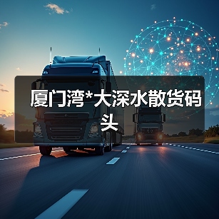 厦门湾*大深水散货码头 厦门湾*大深水散货码头