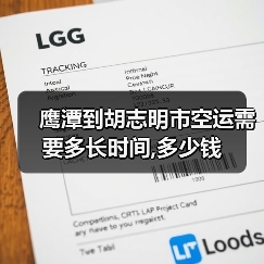 鹰潭到胡志明市空运需要多长时间,多少钱（图3）