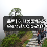最新 | 8.11美国海关查验亚马逊/沃尔玛送仓以及港口周情况更新!(图2) 最新 | 8.11美国海关查验亚马逊/沃尔玛送仓以及港口周情况更新!(图2)