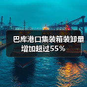 巴库港口集装箱装卸量增加超过55%(图2) 巴库港口集装箱装卸量增加超过55%(图2)