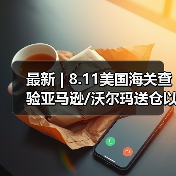 最新 | 8.11美国海关查验亚马逊/沃尔玛送仓以及港口周情况更新!(图4) 最新 | 8.11美国海关查验亚马逊/沃尔玛送仓以及港口周情况更新!(图4)