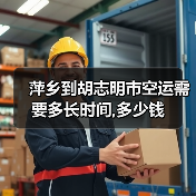 萍乡到胡志明市空运需要多长时间,多少钱(图3) 萍乡到胡志明市空运需要多长时间,多少钱(图3)