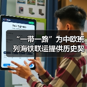 “一带一路”为中欧班列海铁联运提供历史契机（图2）