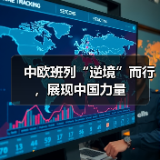 中欧班列“逆境”而行,展现中国力量 中欧班列“逆境”而行,展现中国力量