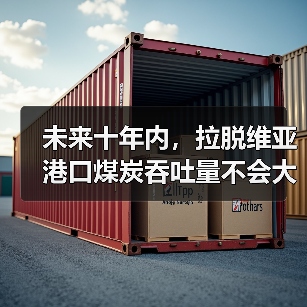 未来十年内，拉脱维亚港口煤炭吞吐量不会大幅下降（图3）