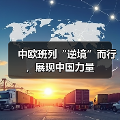 中欧班列“逆境”而行，展现中国力量（图4）