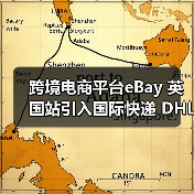 跨境电商平台eBay 英国站引入国际快递 DHL(升级大件物品物流服务)(图1) 跨境电商平台eBay 英国站引入国际快递 DHL(升级大件物品物流服务)(图1)