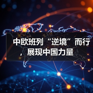 中欧班列“逆境”而行，展现中国力量（图3）