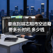 娄底到胡志明市空运需要多长时间,多少钱（图2）