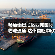 畅通秦巴地区西向国际物流通道 达州首趟中欧班列开出（图3）