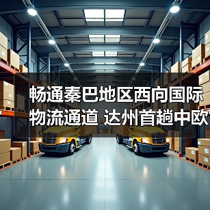 畅通秦巴地区西向国际物流通道 达州首趟中欧班列开出（图2）