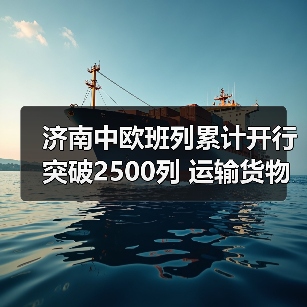 济南中欧班列累计开行突破2500列 运输货物超220万吨（图3）