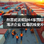 胡塞武装威胁64家国际海运企业 红海航线受冲击(图3) 胡塞武装威胁64家国际海运企业 红海航线受冲击(图3)