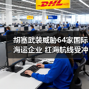 胡塞武装威胁64家国际海运企业 红海航线受冲击(图4) 胡塞武装威胁64家国际海运企业 红海航线受冲击(图4)