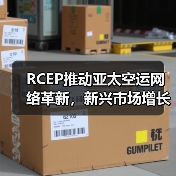 RCEP推动亚太空运网络革新,新兴市场增长机会如何挖掘?(图3) RCEP推动亚太空运网络革新,新兴市场增长机会如何挖掘?(图3)