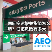 国际空运报关货值怎么填？低报风险有多大