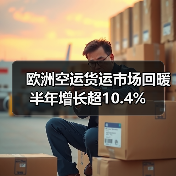 欧洲空运货运市场回暖 半年增长超10.4% 欧洲空运货运市场回暖 半年增长超10.4%