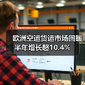 欧洲空运货运市场回暖 半年增长超10.4%(图2) 欧洲空运货运市场回暖 半年增长超10.4%(图2)