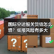 国际空运报关货值怎么填?低报风险有多大(图3) 国际空运报关货值怎么填?低报风险有多大(图3)