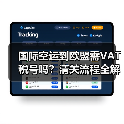 国际空运到欧盟需VAT税号吗?清关流程全解析(图4) 国际空运到欧盟需VAT税号吗?清关流程全解析(图4)