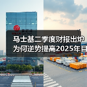马士基二季度财报出炉 为何逆势提高2025年目标?(图3) 马士基二季度财报出炉 为何逆势提高2025年目标?(图3)