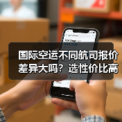 国际空运不同航司报价差异大吗？选性价比高的技巧有哪些？