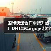 国际快递合作重磅升级!DHL与Cargojet锁定十年战略协议(图3) 国际快递合作重磅升级!DHL与Cargojet锁定十年战略协议(图3)