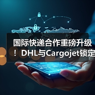 国际快递合作重磅升级!DHL与Cargojet锁定十年战略协议(图2) 国际快递合作重磅升级!DHL与Cargojet锁定十年战略协议(图2)